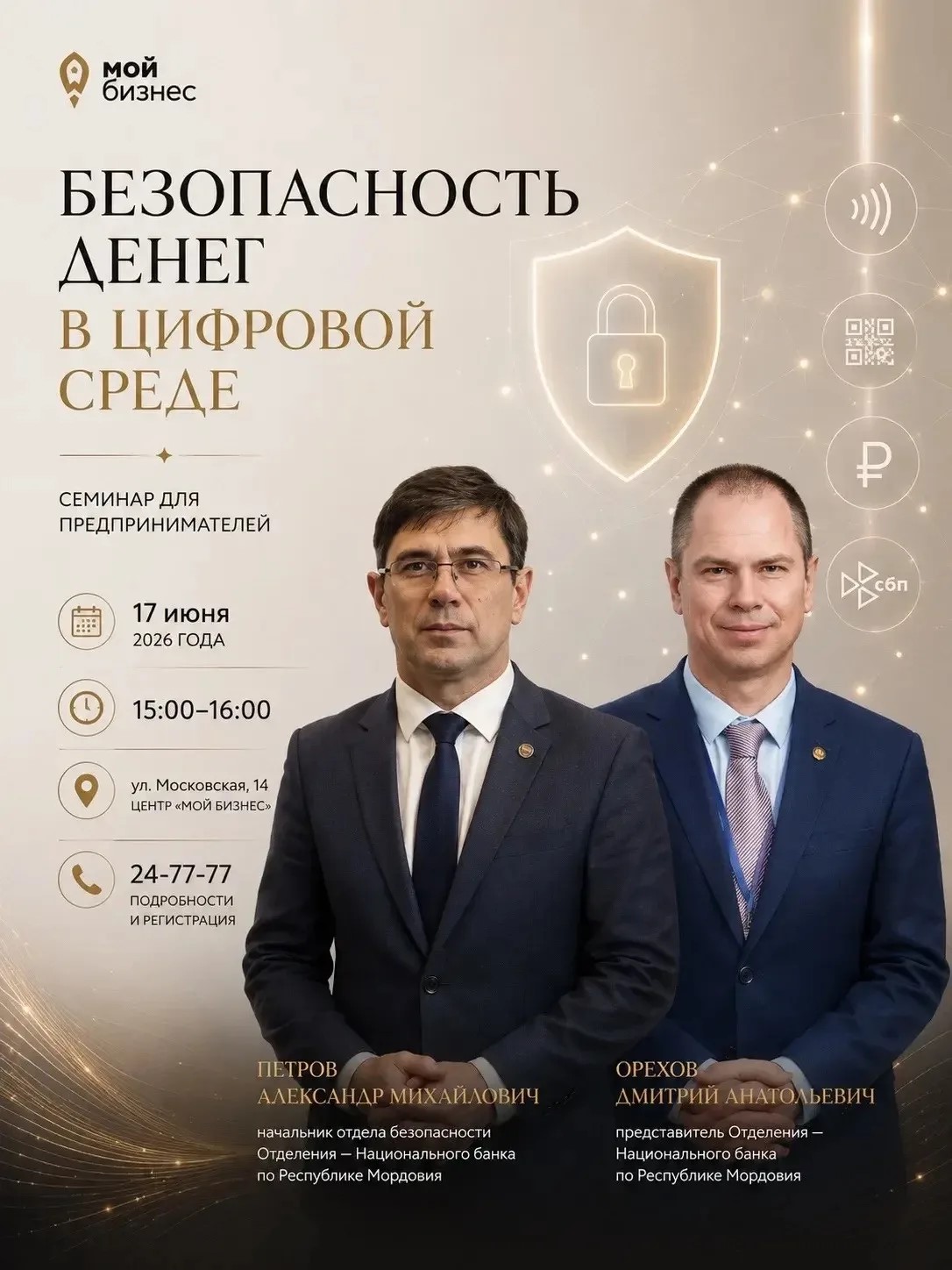 Семинар по финансовой безопасности и современным платежам пройдёт в Саранске